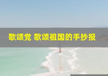 歌颂党 歌颂祖国的手抄报